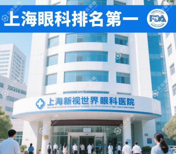 深度探訪!上海眼科排名前一新視界眼科內(nèi)幕,美國FDA認(rèn)證技術(shù)+術(shù)后跟蹤服務(wù)超贊