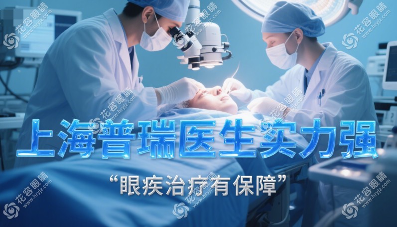 上海普瑞眼科