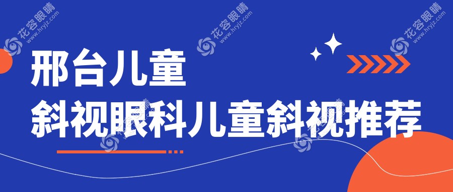 邢台儿童斜视眼科儿童斜视推荐