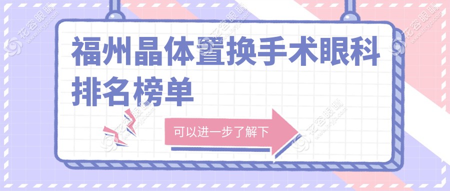 福州晶體置換手術哪家強？亮睛眼科醫(yī)院與福清亮睛眼科醫(yī)院對比推薦