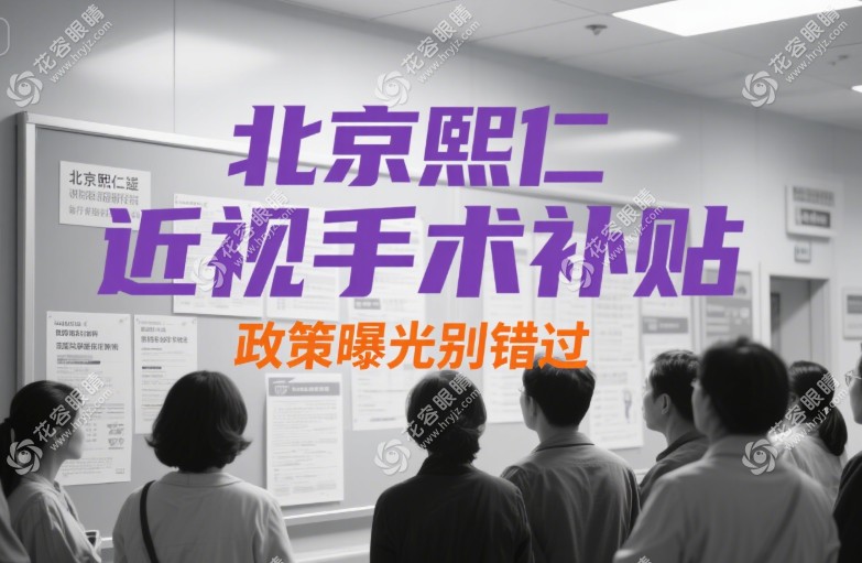 北京熙仁眼科近视手术