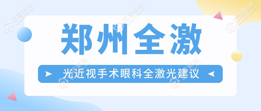 郑州全激光近视手术眼科全激光建议