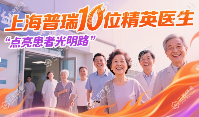 上海普瑞眼科醫(yī)院眼表及角膜病科