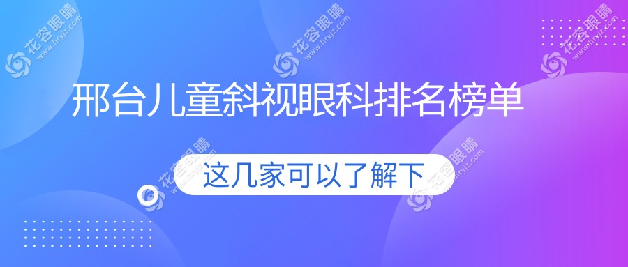 邢台儿童斜视治疗哪家强？排名TOP医院全解析，3000元起解决孩子视力问题