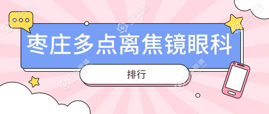 枣庄多点离焦镜眼科医院排名推荐：价格表与医院地址全解析