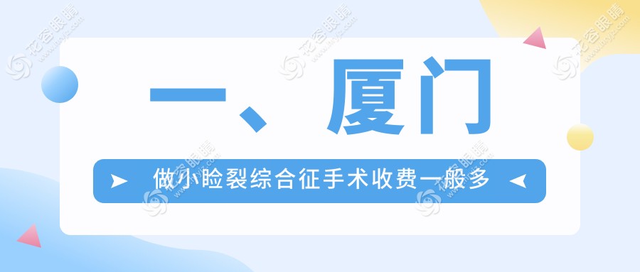 厦门小睑裂综合征手术全解析：权威眼科医院5000元亲民价，重塑明亮视界第一步