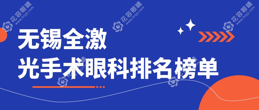 無(wú)錫全激光手術(shù)哪家強(qiáng)？江蘇無(wú)錫明昕眼科門診部與無(wú)錫華廈眼科對(duì)比解析
