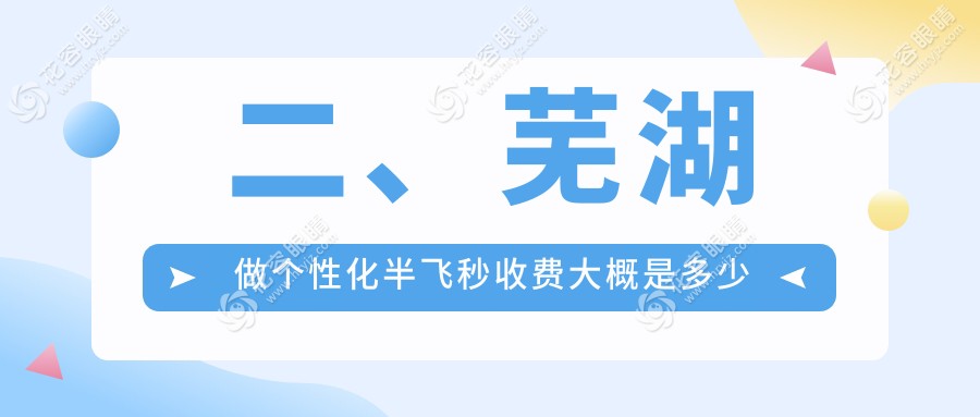 二、蕪湖做個性化半飛秒收費大概是多少錢？愛爾眼科13269|18469|17880