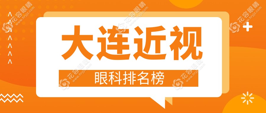 大連近視矯正哪家強？前5眼科醫(yī)院全解析，價格表+地址一手掌握