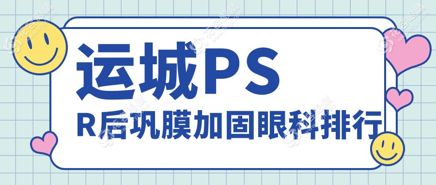山西運城PSR后鞏膜加固手術(shù)哪家強？稷山段氏眼科醫(yī)院實力推薦不容錯過