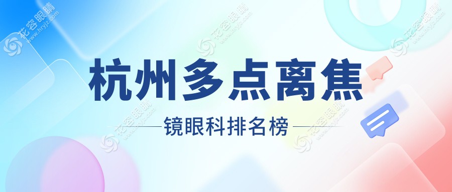 杭州多點(diǎn)離焦鏡眼科排名榜