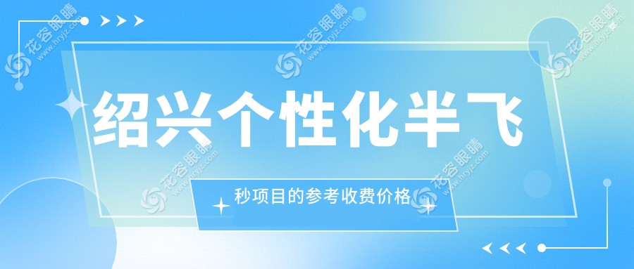 紹興愛爾康飛秒近視矯正大揭秘：個性化半飛秒與超薄瓣半飛秒收費(fèi)標(biāo)準(zhǔn)全解析，讓你輕松擁有清晰視界！