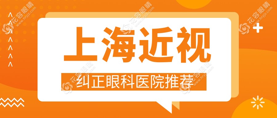 上海近视纠正新选择：准分子激光仅需8800元，全面近视矫正方案低至9800元起，清晰视界触手可及！