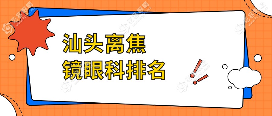 汕头离焦镜哪家强？眼科医院排名大揭秘，价格表+医院地址全奉上
