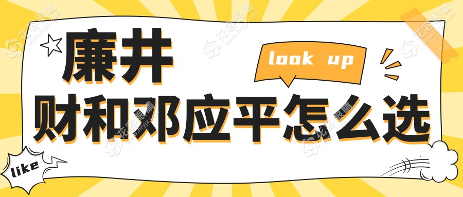 廉井财和邓应平怎么选?价格|技术|口碑|出诊医院|挂号难度深度解析