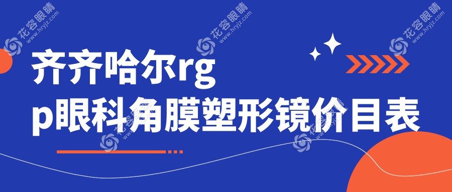齊齊哈爾rgp眼科角膜塑形鏡價(jià)目表