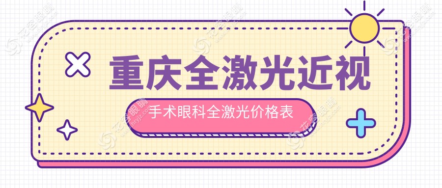 重慶全激光近視手術(shù)眼科全激光價(jià)格表