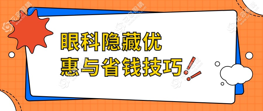 眼科隐藏优惠与省钱技巧