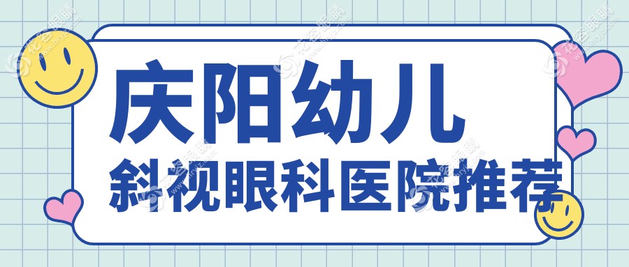 庆阳幼儿斜视矫正全解析：涵盖睑外翻矫正术与小睑裂矫正，助力儿童弱视治疗