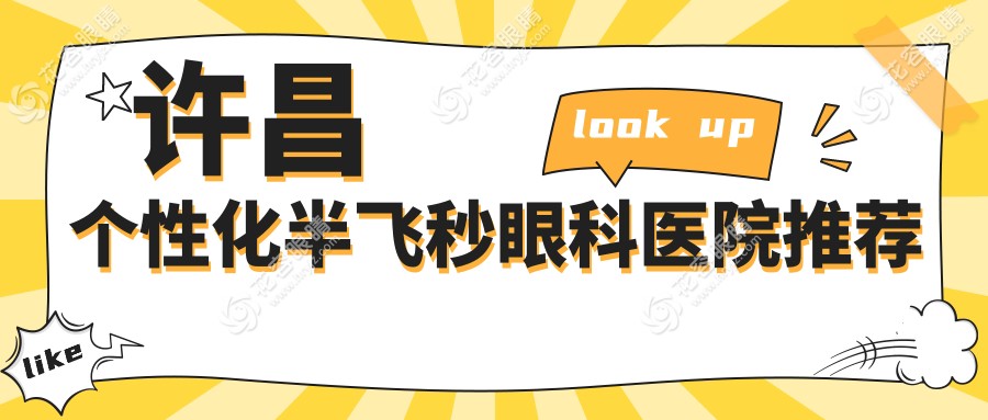许昌小伙伴看过来！河南许昌爱尔眼科医院VS许昌华厦眼科，个性化半飞秒价格大揭秘，近视矫正怎么选？