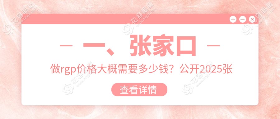 河北張家口朝聚眼科RGPS收費標(biāo)準(zhǔn)深度解析：專業(yè)指導(dǎo)與費用透明化服務(wù)推薦