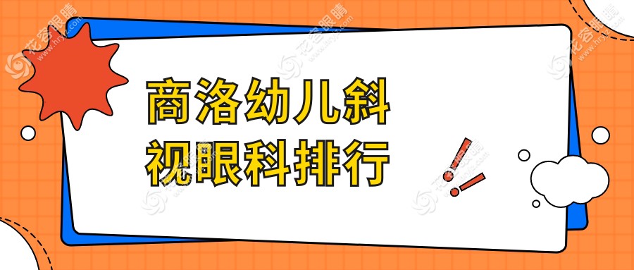 商洛幼兒斜視治療哪家強？眼科醫(yī)院排名與價格一覽表推薦