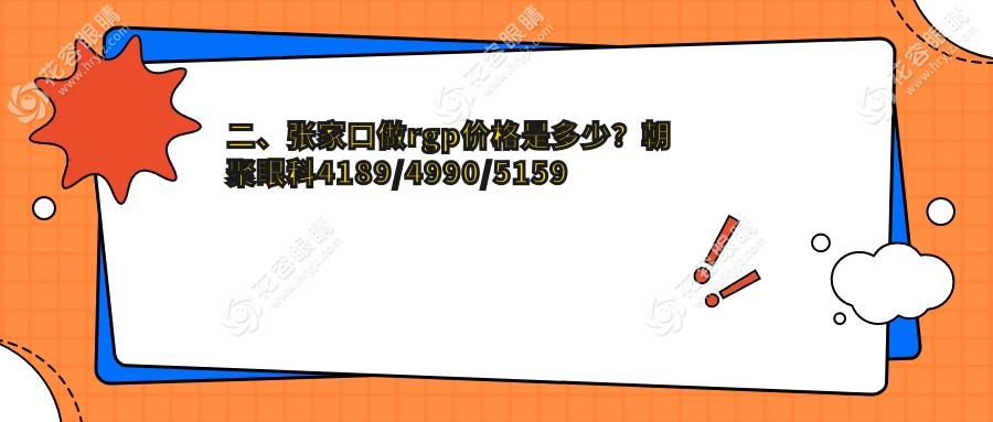 二、張家口做rgp價格是多少？朝聚眼科4189/4990/5159