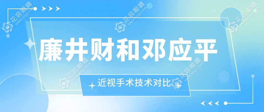 廉井財和鄧應(yīng)平近視手術(shù)技術(shù)對比