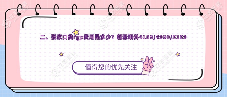 二、張家口做rgp費用是多少？朝聚眼科4189/4990/5159