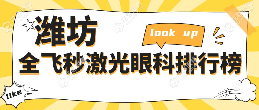 潍坊全飞秒激光哪家强？眼科医院排名大揭秘+全飞秒价格表&医院地址一手掌握