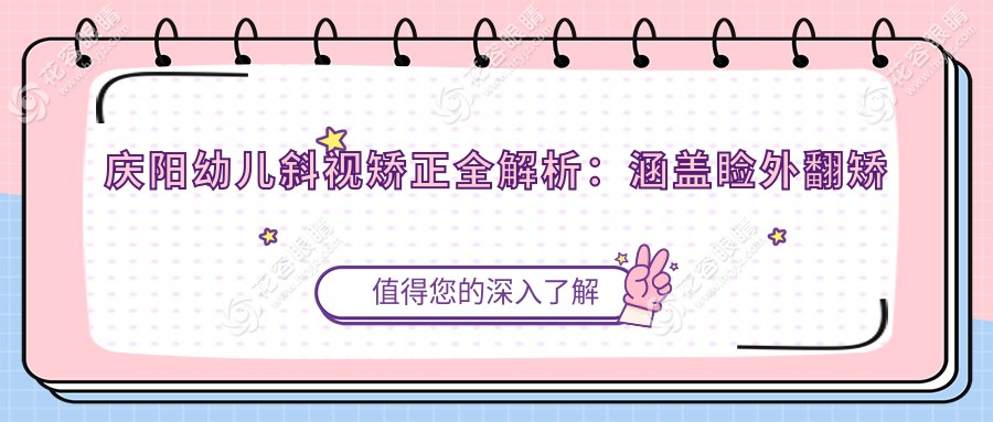 庆阳幼儿斜视矫正全解析：涵盖睑外翻矫正术与小睑裂矫正，助力儿童弱视治疗