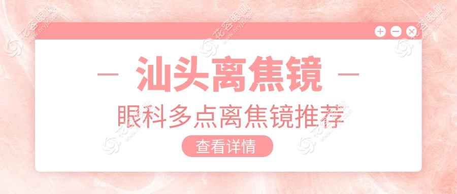 汕頭離焦鏡眼科多點(diǎn)離焦鏡推薦