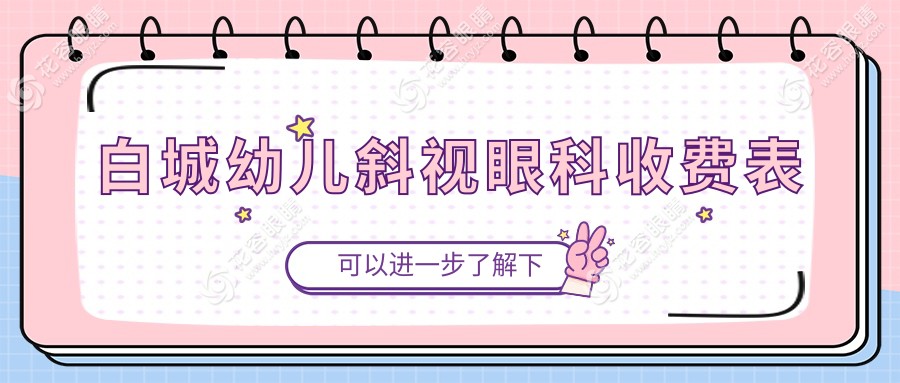 白城幼儿斜视眼科收费表