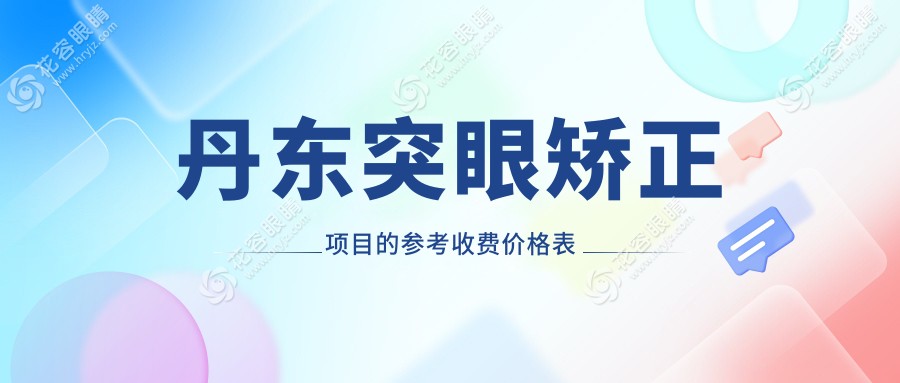 丹東突眼矯正費用一覽表及醫(yī)院地址推薦：專業(yè)眼科醫(yī)院突眼矯正手術價格解析