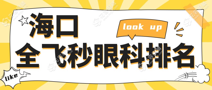 海口全飞秒眼科手术哪家强？专业排名揭晓，全飞秒仅需10800元起