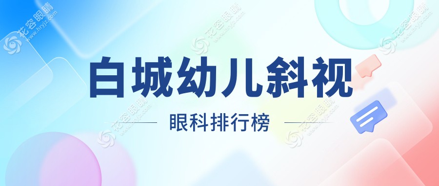 白城幼兒斜視治療哪家強(qiáng)？最新眼科醫(yī)院排名大公開，價(jià)格表&地址全解析