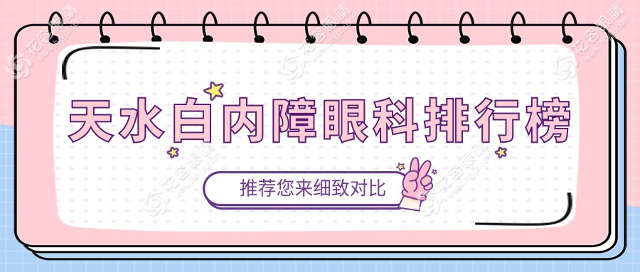 天水白内障治疗哪家强？最新眼科医院排名大揭秘，附白内障价格表速看！