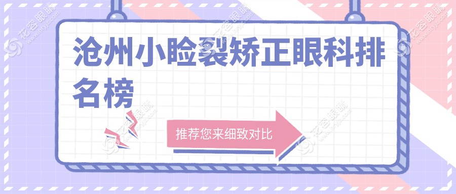 滄州小瞼裂矯正哪家強？河北滄州獻(xiàn)縣眾明眼科醫(yī)院VS肅寧建勛眼科，滄州愛眼醫(yī)院實力解析，速來圍觀眼健康守護(hù)者！