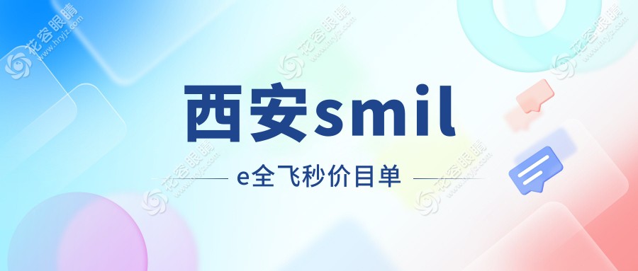 西安smile全飛秒哪家性價比高？奕鳴眼科 vs 海翔眼科 vs 華廈眼科 vs 凌渡眼科 vs 優(yōu)視美眼科 vs 佰視佳眼科深度對比分析