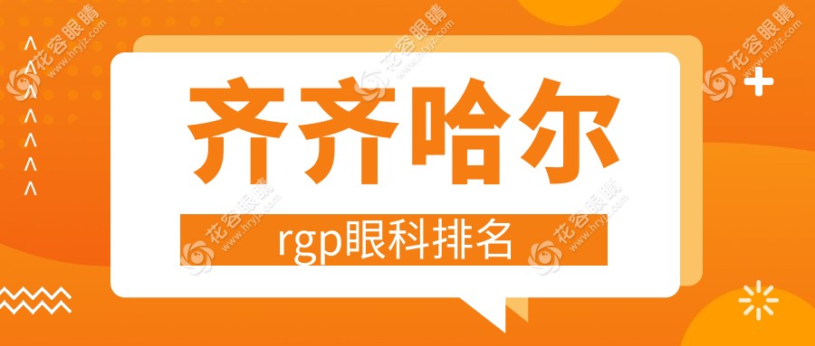 齊齊哈爾RGPR熱門眼科醫(yī)院大揭秘，價格表+地址全掌握，搶先看！