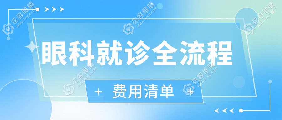 眼科就诊全流程费用清单
