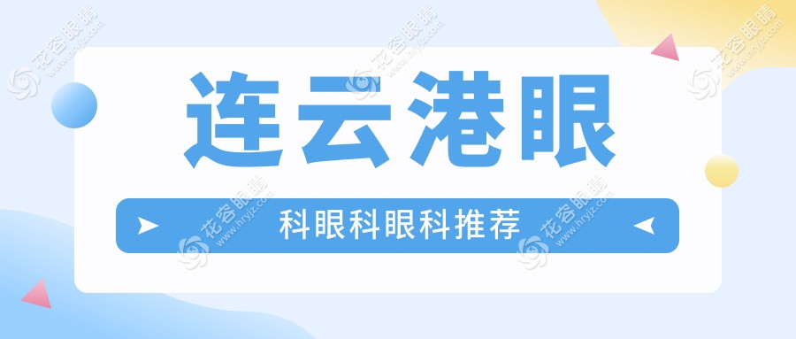 連云港眼科眼科眼科推薦