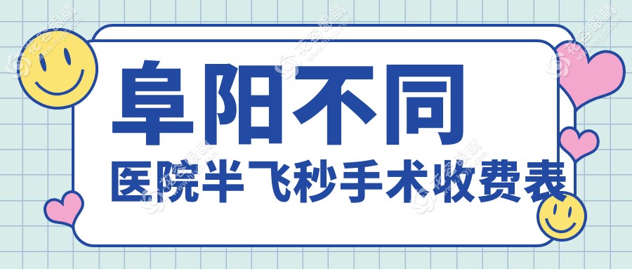 阜陽不同醫(yī)院半飛秒手術(shù)收費表