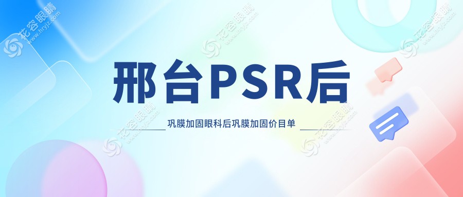 邢臺PSR后鞏膜加固眼科后鞏膜加固價目單