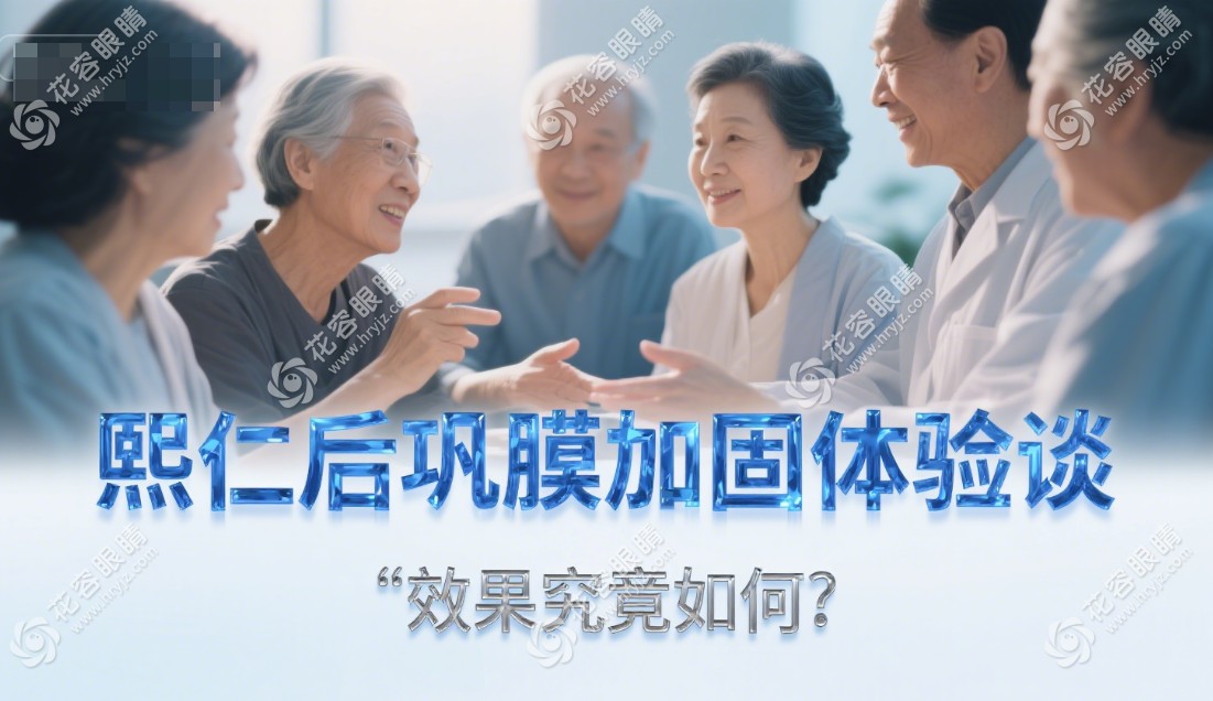 熙仁眼科機構(gòu)后鞏膜加固價格