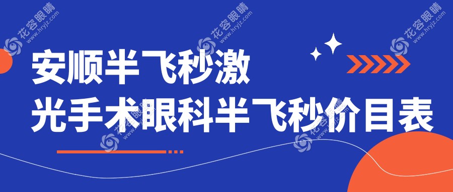 安順半飛秒激光手術眼科半飛秒價目表