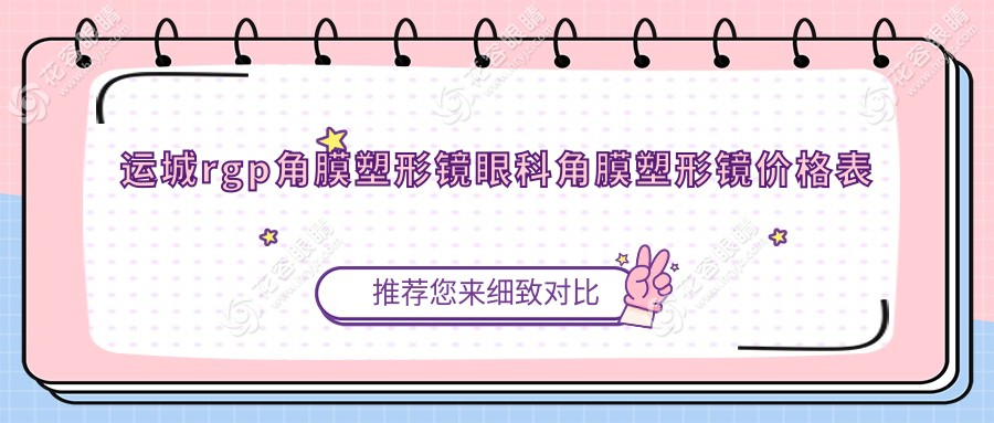 運(yùn)城rgp角膜塑形鏡眼科角膜塑形鏡價(jià)格表
