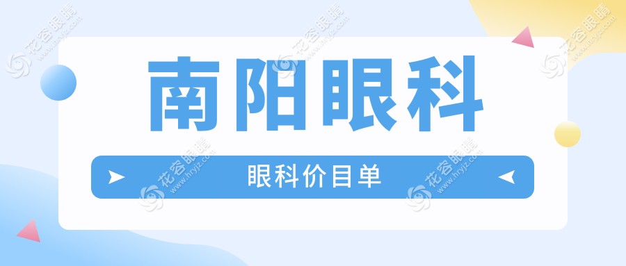 南陽眼科眼科價(jià)目單