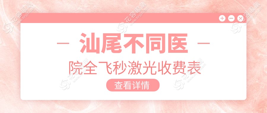 汕尾不同醫(yī)院全飛秒激光收費(fèi)表