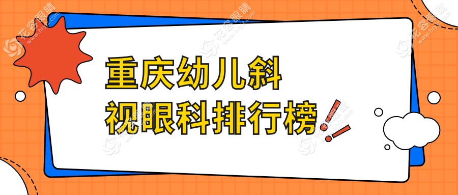 重庆幼儿斜视治疗哪家医院更专业？权威眼科医院推荐，幼儿斜视手术仅需3000元起